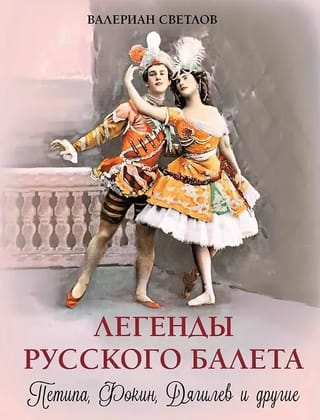 Legends of Russian Ballet: Petipa, Fokine, Diaghilev and Others