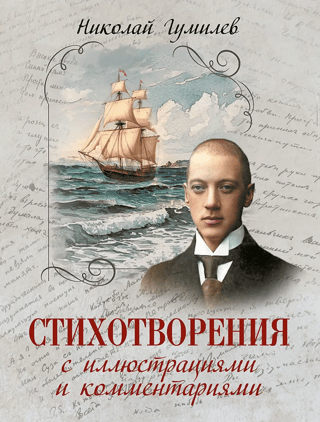 Стихотворения с иллюстрациями и комментариями
