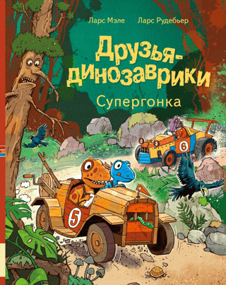 Друзья-динозаврики. Супергонка
