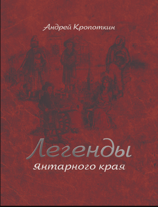 Dzintara reģiona leģendas