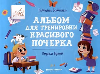 Пишем буквы. Альбом