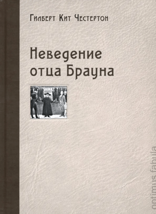Tēva Brauna nezināšana