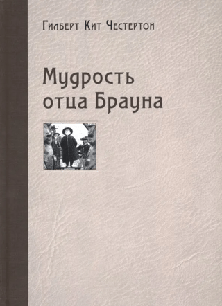 Tēva Brauna gudrība