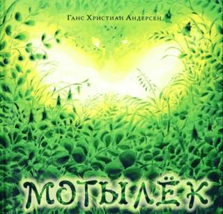 Мотылек