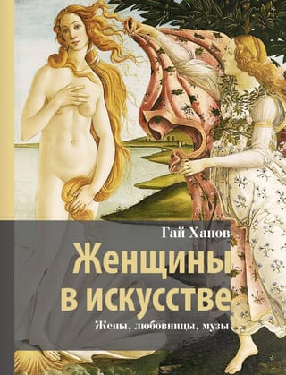 Sievietes mākslā: sievas, mīļākās, mūzas