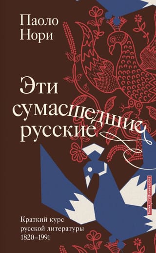 Šie trakie krievi: īss kurss krievu literatūrā 1820–1991