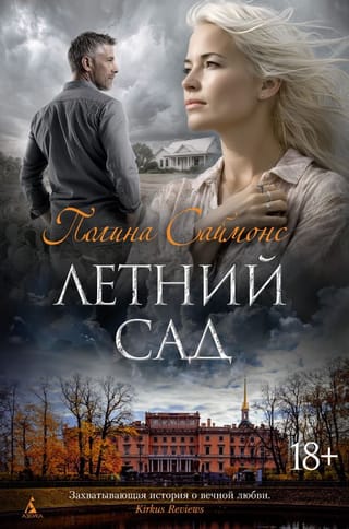 Летний сад