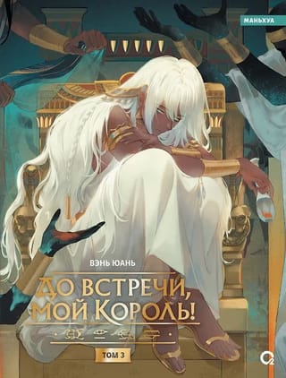 До встречи, мой король! Том 3