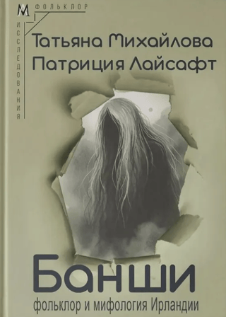Банши: фольклор и мифология Ирландии