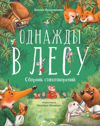 Однажды в лесу. Сборник стихотворений