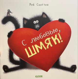 Ar mīlestību, Šmjaks!