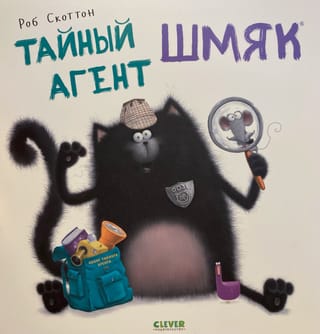Slepenais aģents Šmjaks