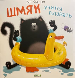 Šmjaks mācās peldēt