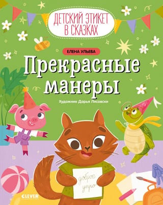 Прекрасные манеры