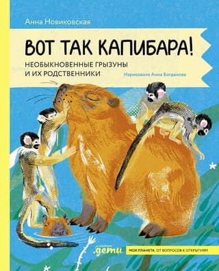 Вот так капибара! Необыкновенные грызуны и их родственники