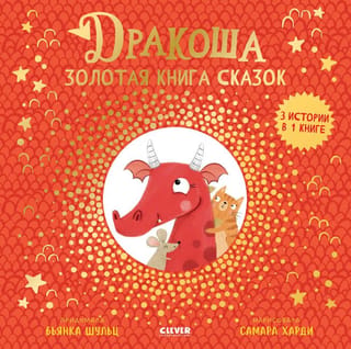 Pūķis. Zelta pasaku grāmata