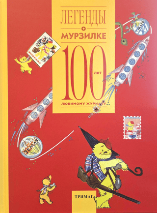 Murzilkas leģendas: 100 iemīļota žurnāla gadi