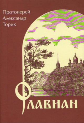 Флавиан