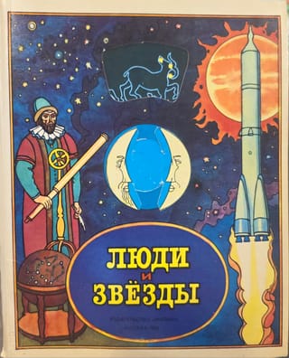 Cilvēki un zvaigznes