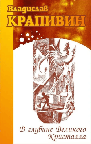 Lielā Kristāla dzīlēs