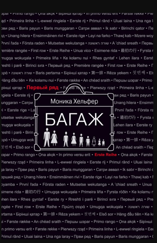 Багаж
