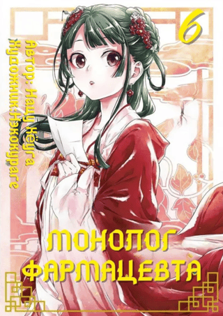 Farmaceita monologs. 6. sējums