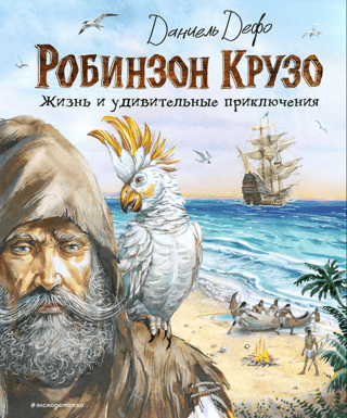 Жизнь и удивительные приключения Робинзона Крузо
