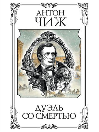 Дуэль со смертью