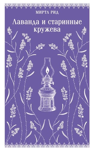 Лаванда и старинные кружева