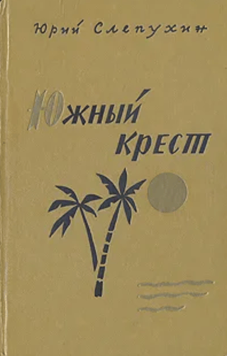Южный крест