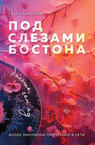 Zem Bostonas asarām. Vairāk nekā elle