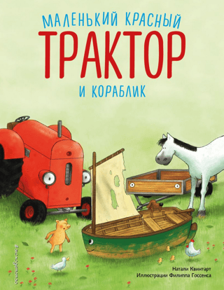 Mazais sarkanais traktors un laiva