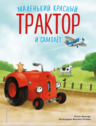 Mazais sarkanais traktors un lidmašīna