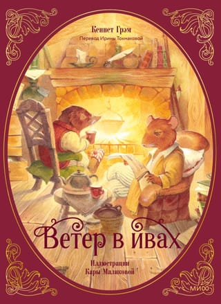 The Wind in the Willows