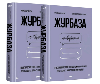 Журбаза. В 2 томах