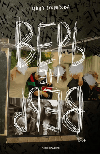 Верь/не верь