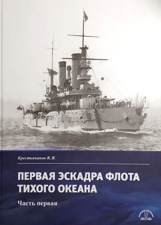 The First Squadron of the Pacific Fleet. Part One