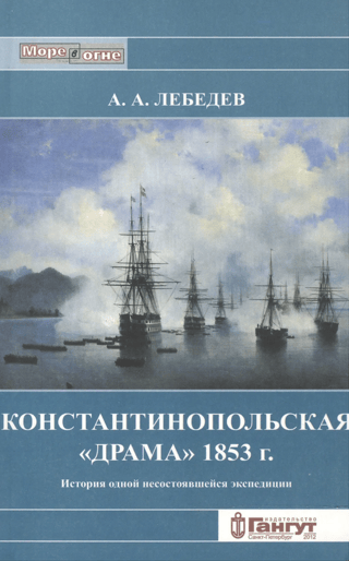 The Constantinople "Drama" of 1853: The Story of a Failed Expedition