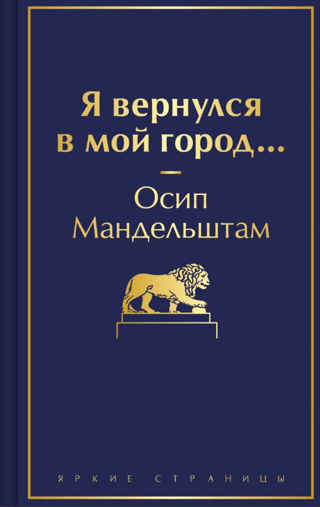 Я вернулся в мой город...