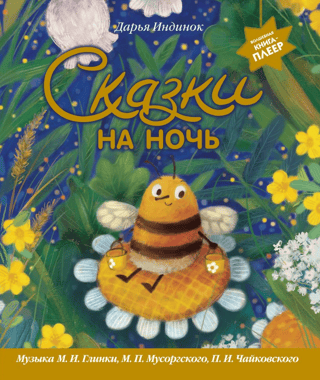 Gulētiešanas stāsti. Mūzika: M. I. Glinka, M. P. Musorgskis, P. I. Čaikovskis