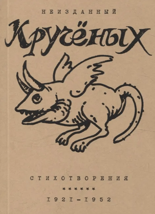 Unpublished Kruchenykh. Poems: 1921–1952