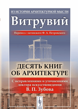 Десять книг об архитектуре. С исправлениями и уточнениями доктора искусствоведения В. П. Зубова