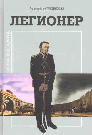 Legionnaire. A historical novel by a Sakhalin author.