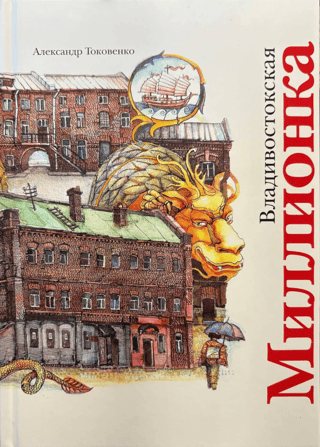Владивостокская миллионка