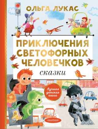 Luksofora vīru piedzīvojumi. Pasakas