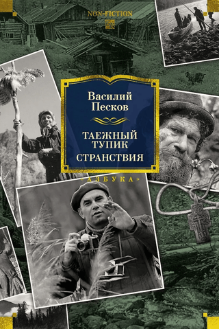 Таежный тупик. Странствия