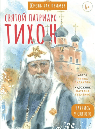 Святой патриарх Тихон. Научись у святого
