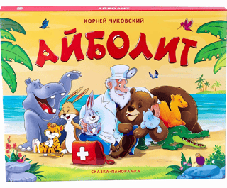 Айболит. Сказка-панорамка