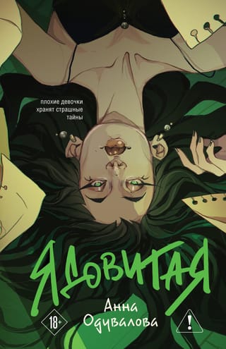Ядовитая