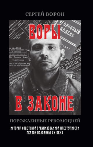 Воры в законе. Порожденные революцией